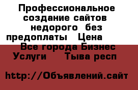 Профессиональное создание сайтов, недорого, без предоплаты › Цена ­ 4 500 - Все города Бизнес » Услуги   . Тыва респ.